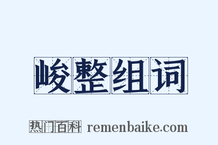 峻整组词是什么意思的图片